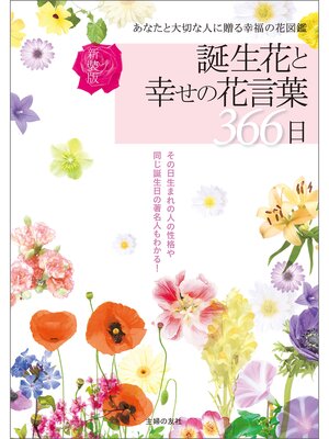 cover image of 新装版　誕生花と幸せの花言葉３６６日